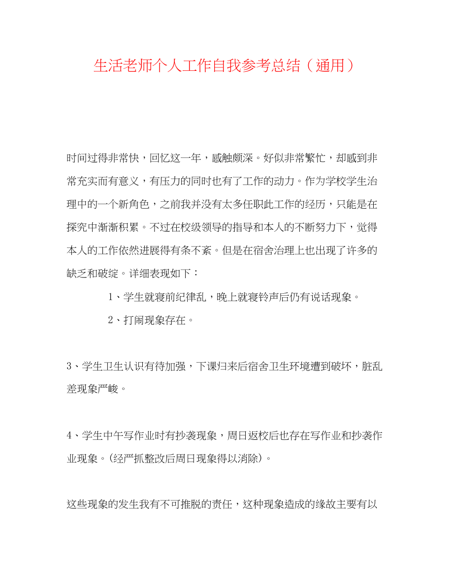 2023年生活教师个人工作自我总结.docx_第1页