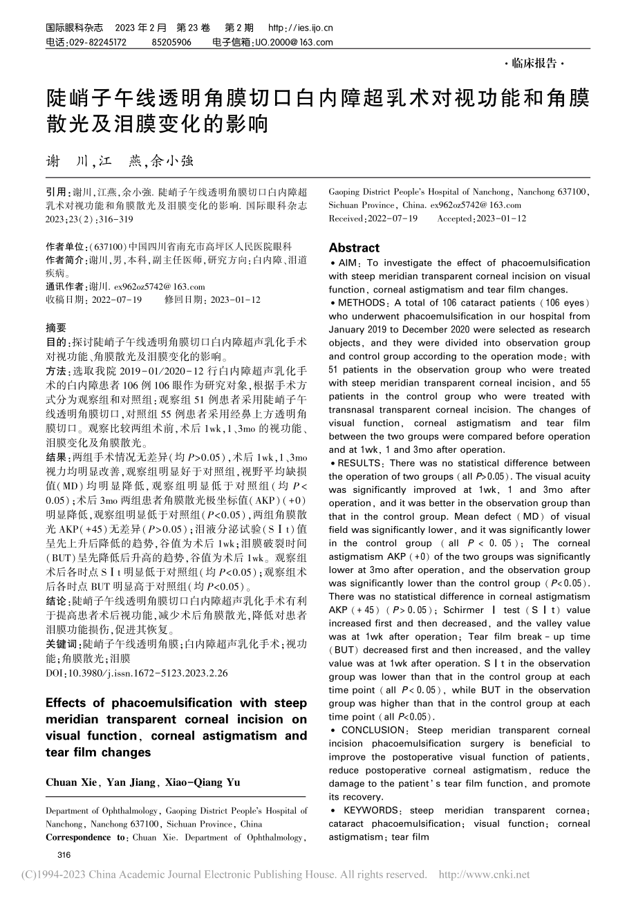 陡峭子午线透明角膜切口白内...和角膜散光及泪膜变化的影响_谢川.pdf_第1页