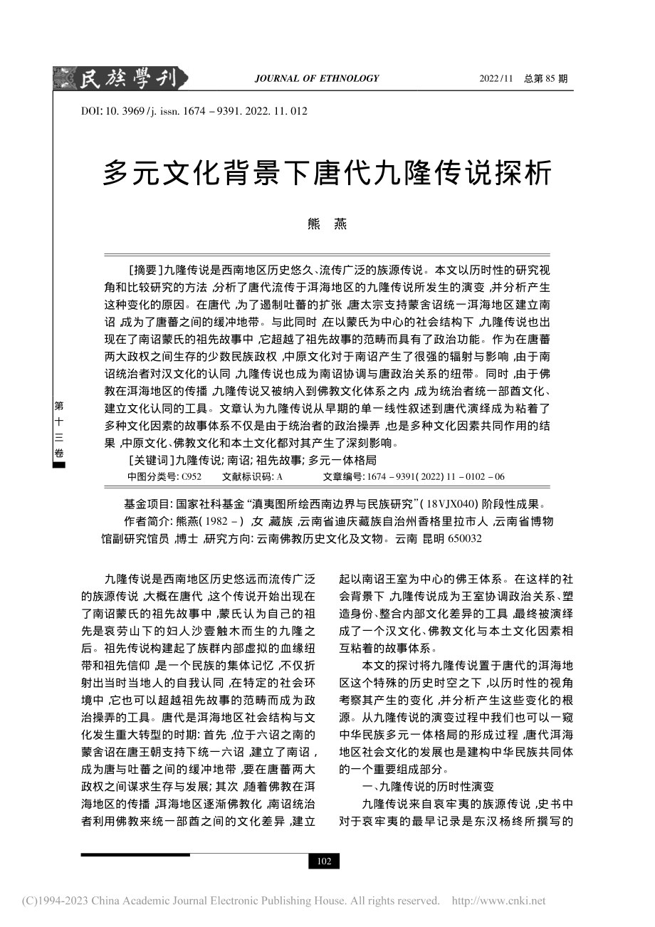 多元文化背景下唐代九隆传说探析_熊燕.pdf_第1页