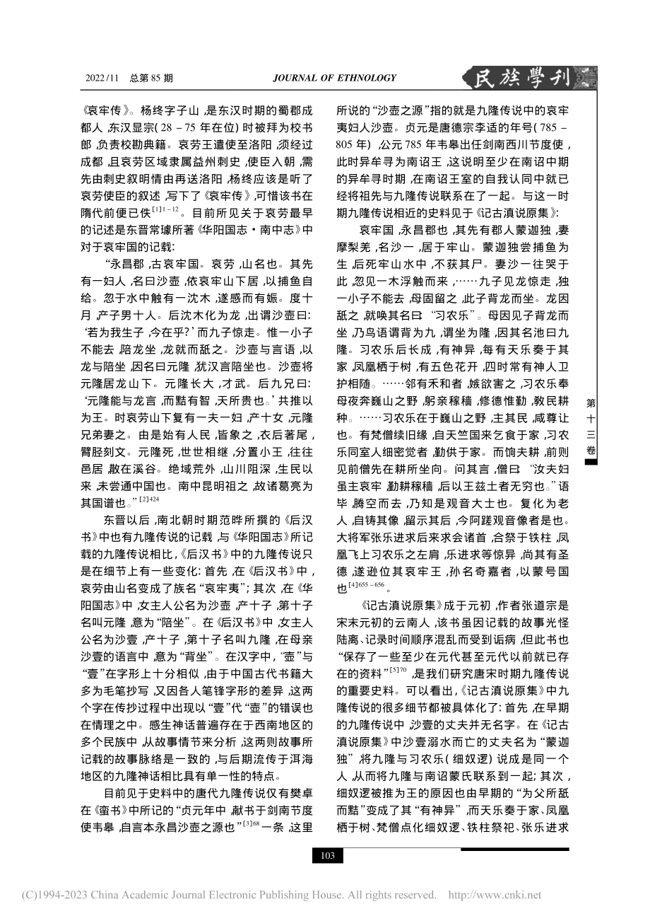 多元文化背景下唐代九隆传说探析_熊燕.pdf_第2页