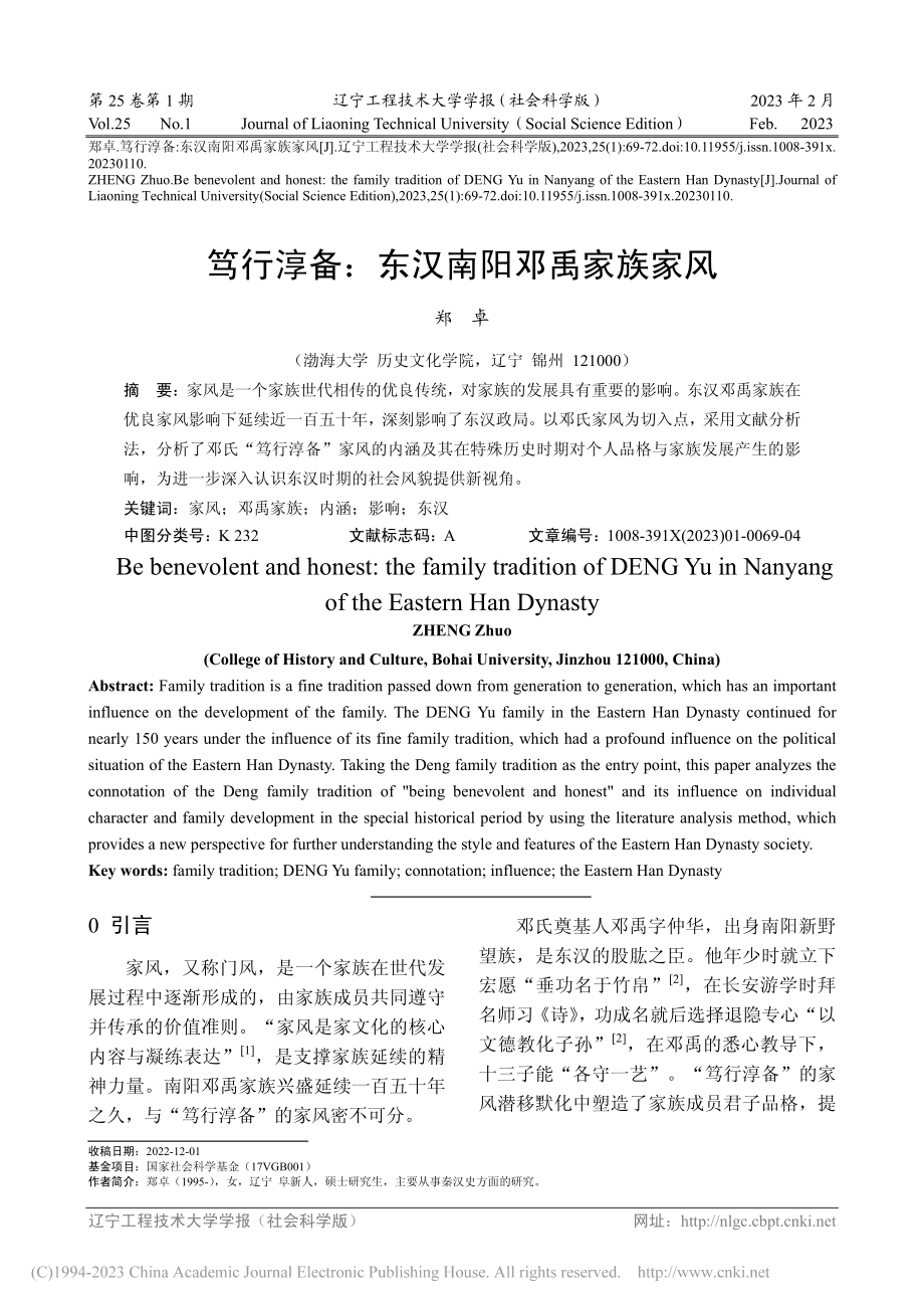 笃行淳备：东汉南阳邓禹家族家风_郑卓.pdf_第1页