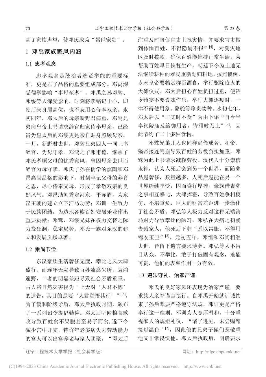 笃行淳备：东汉南阳邓禹家族家风_郑卓.pdf_第2页