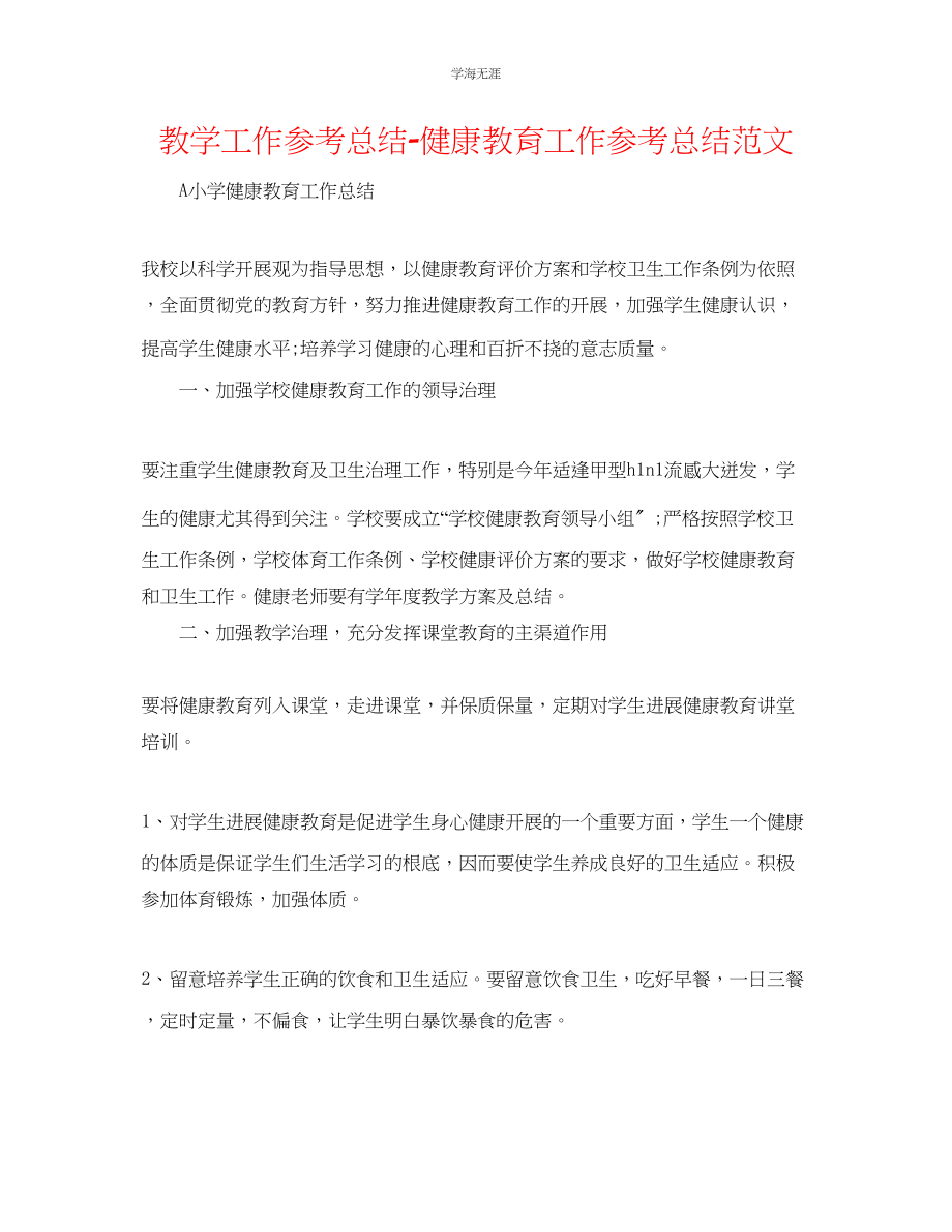 2023年教学工作总结健康教育工作总结范文.docx_第1页