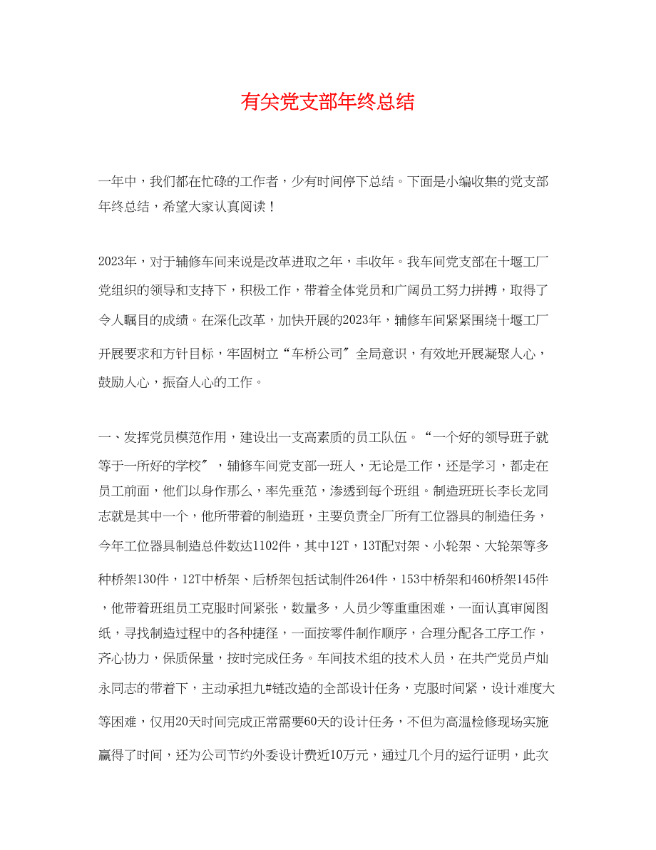 2023年有关党支部终总结范文.docx_第1页