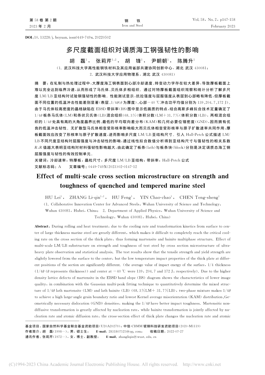 多尺度截面组织对调质海工钢强韧性的影响_胡磊.pdf_第1页