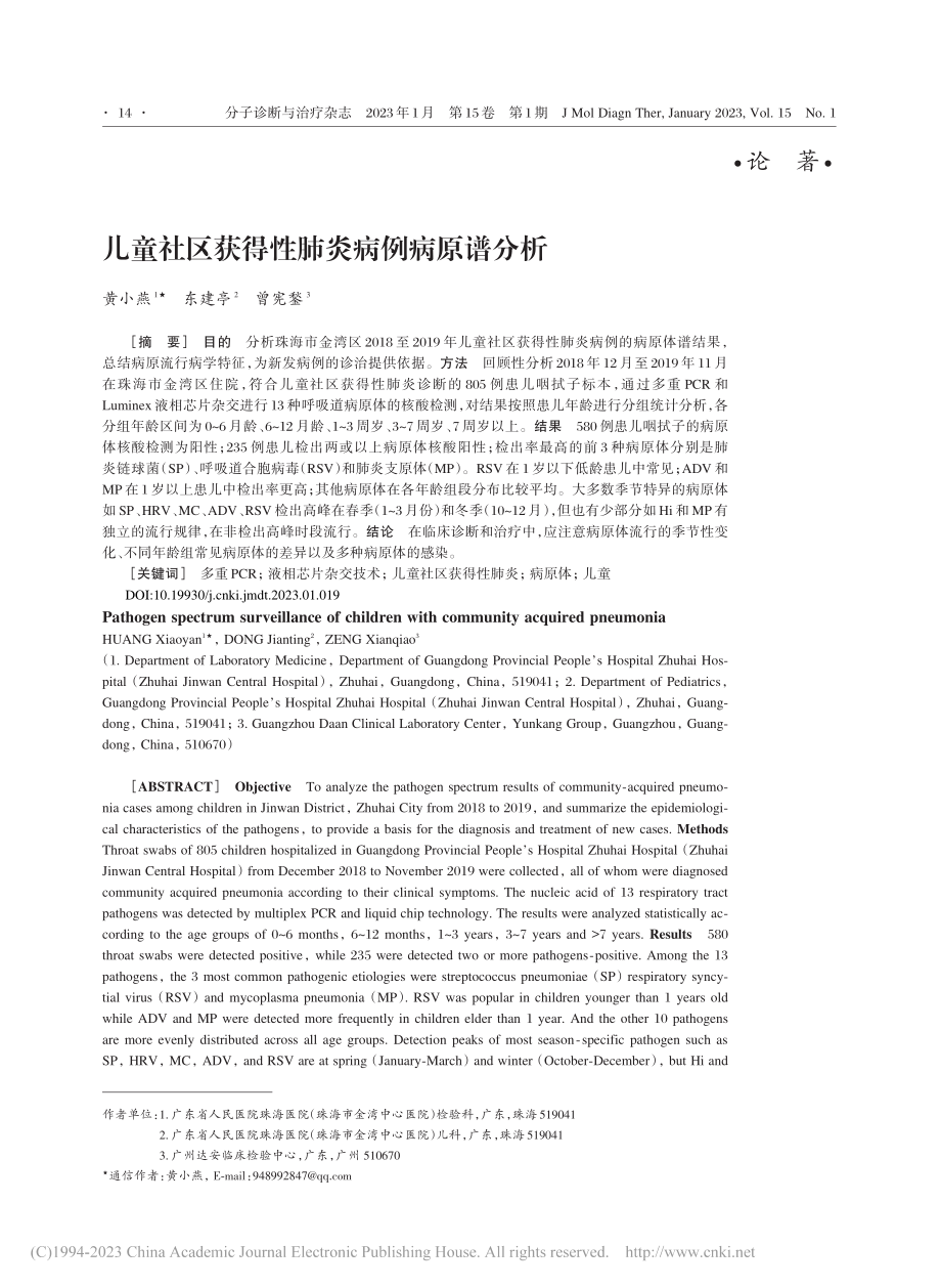 儿童社区获得性肺炎病例病原谱分析_黄小燕.pdf_第1页