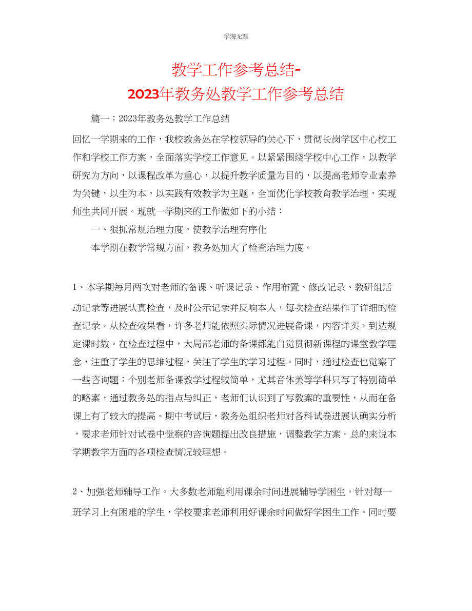 2023年教学工作总结教导处教学工作总结4.docx_第1页