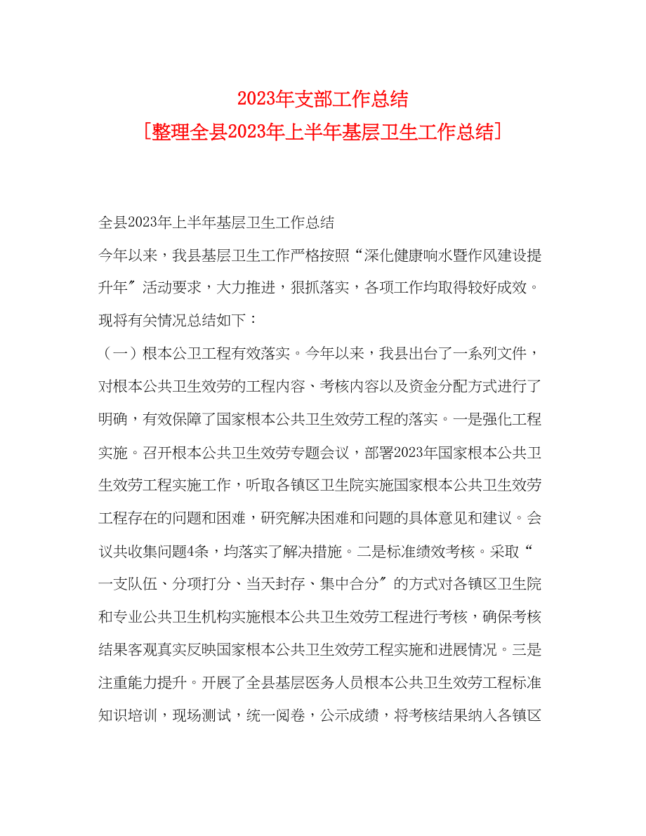 2023年支部工作总结整理全县上半基层卫生工作总结范文.docx_第1页