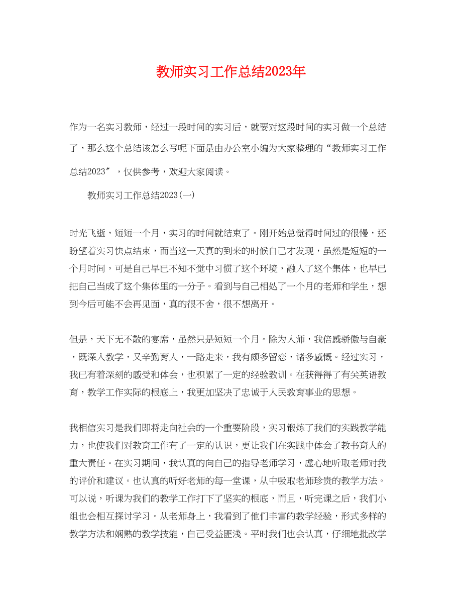 2023年教师实习工作总结4范文.docx_第1页