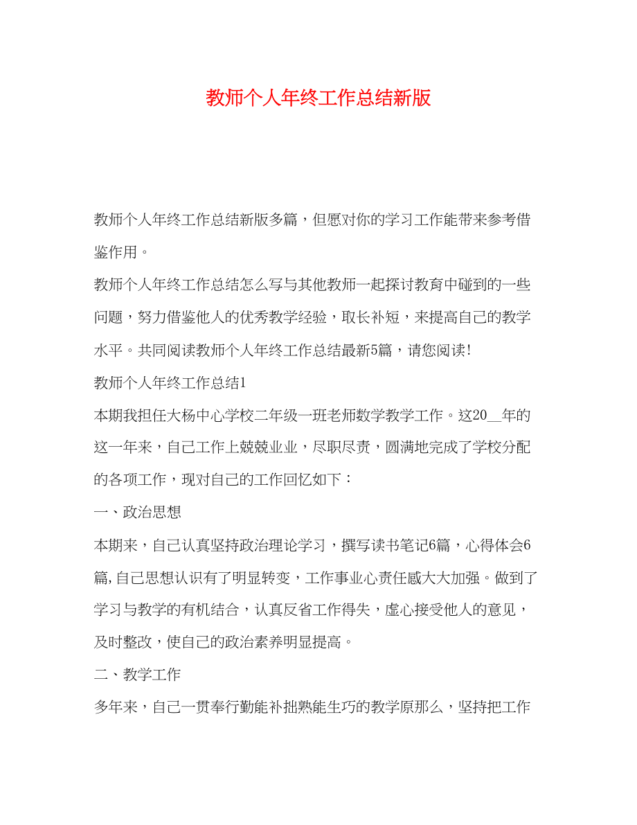 2023年教师个人终工作总结新版范文.docx_第1页