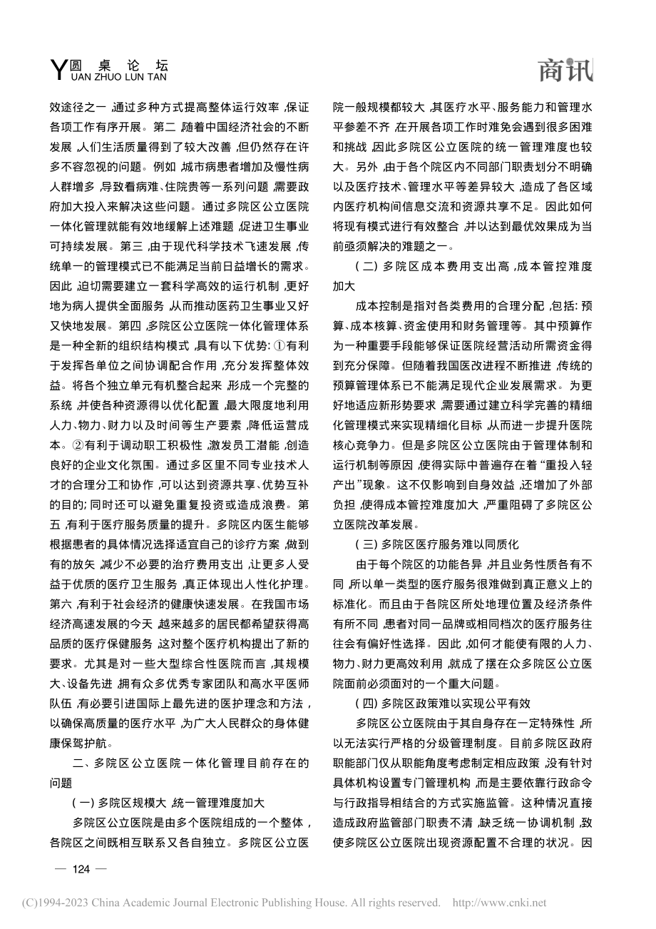 多院区公立医院一体化治理体系的构建与应用研究_曾科辉.pdf_第2页