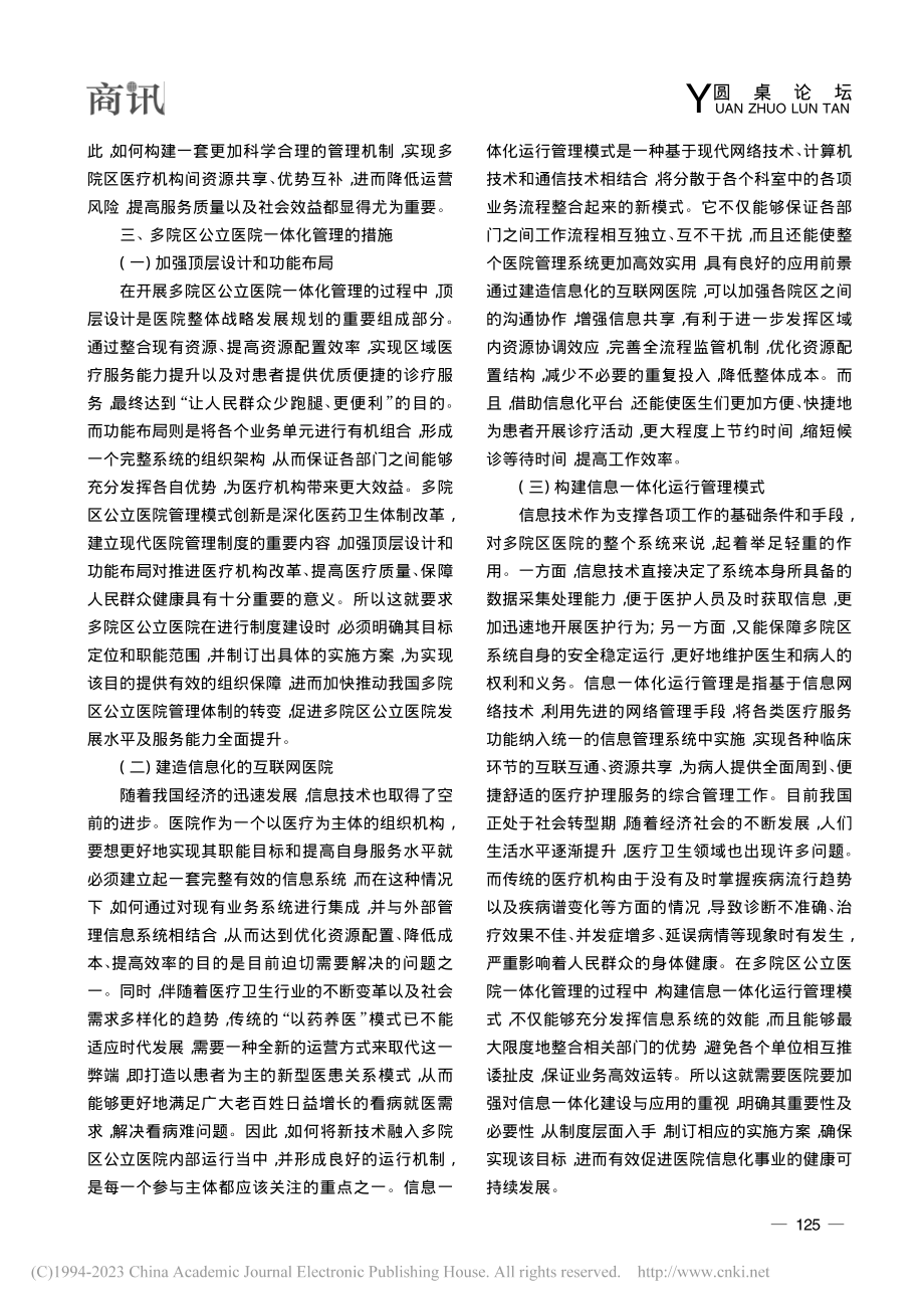 多院区公立医院一体化治理体系的构建与应用研究_曾科辉.pdf_第3页