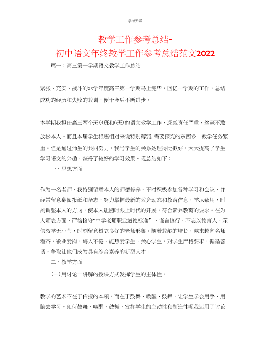 2023年教学工作总结初中语文终教学工作总结范文2000.docx_第1页