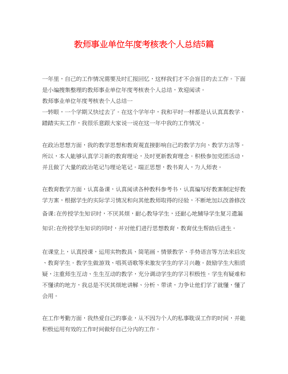 2023年教师事业单位度考核表个人总结精选5篇范文.docx_第1页