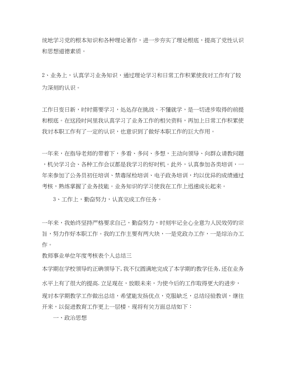 2023年教师事业单位度考核表个人总结精选5篇范文.docx_第3页