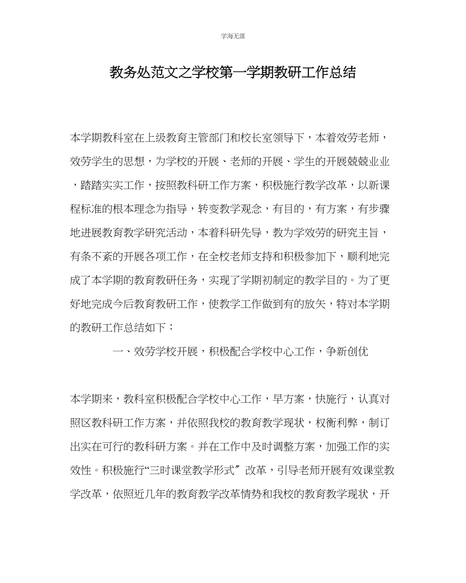 2023年教导处范文学校第一学期教研工作总结.docx_第1页