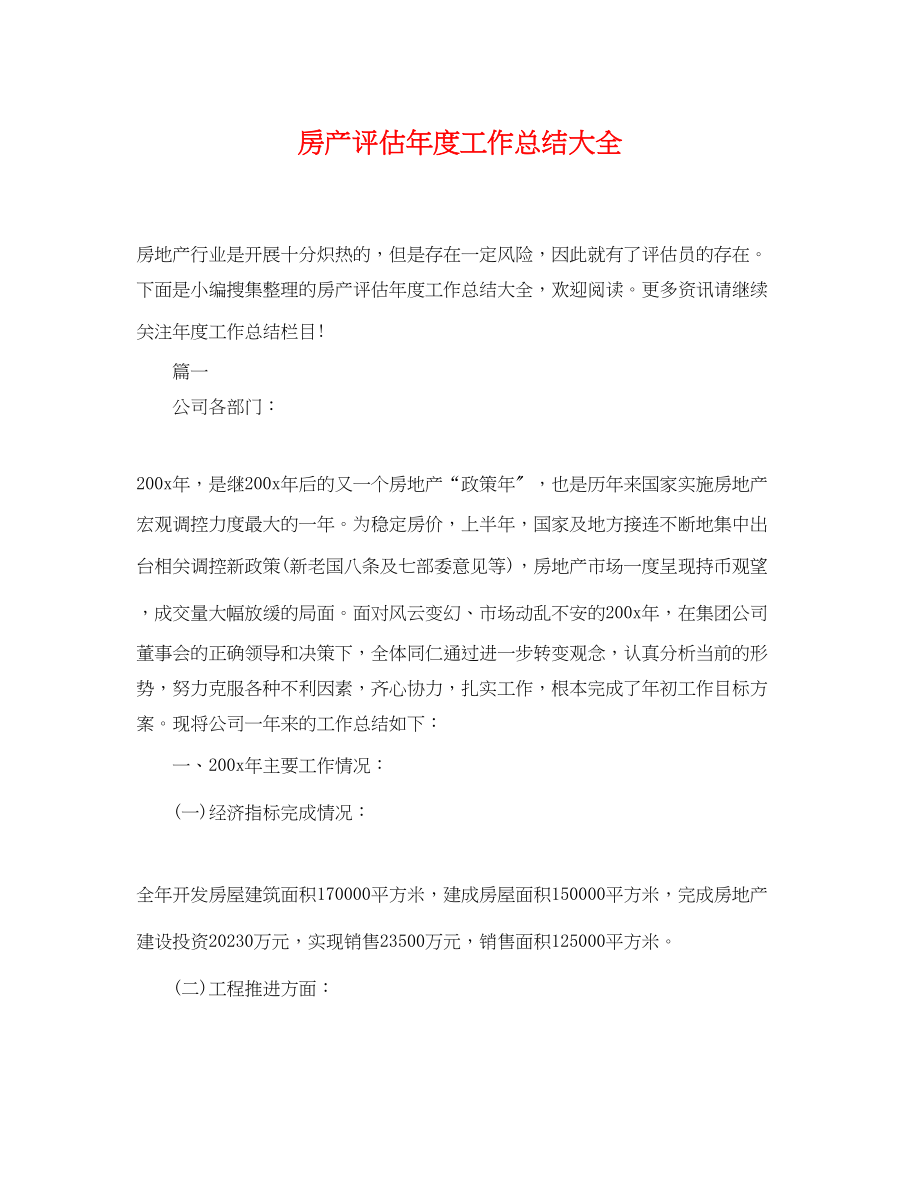 2023年房产评估度工作总结大全范文.docx_第1页