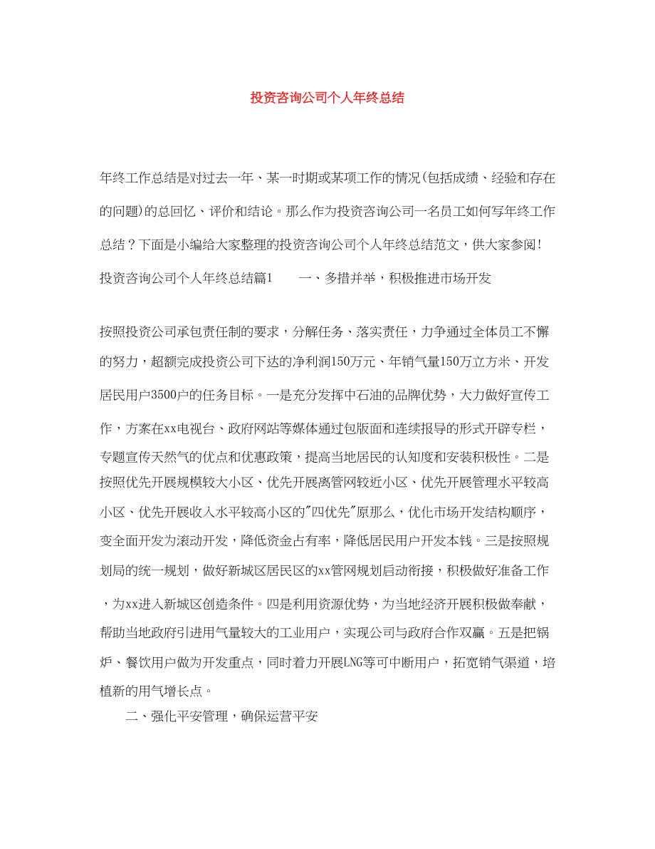 2023年投资咨询公司个人终总结范文.docx_第1页