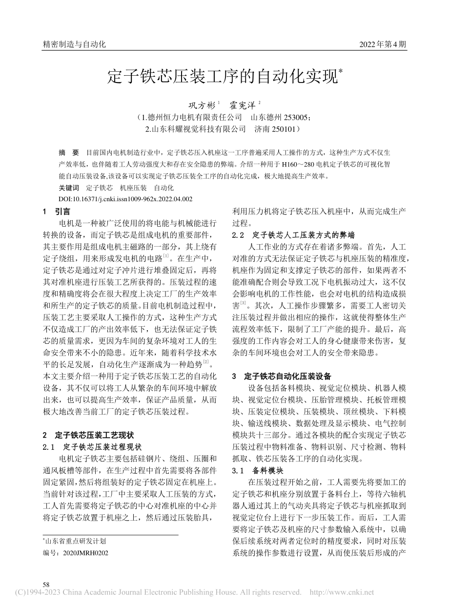 定子铁芯压装工序的自动化实现_巩方彬.pdf_第1页