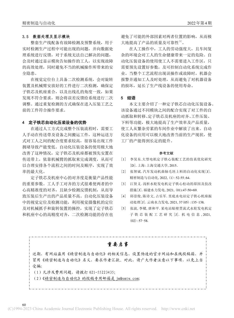 定子铁芯压装工序的自动化实现_巩方彬.pdf_第3页