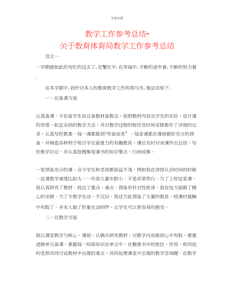 2023年教学工作总结关于教育局教学工作总结.docx_第1页