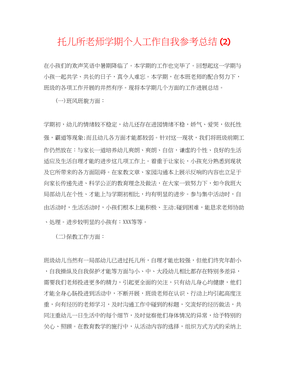 2023年托儿所老师学期个人工作自我总结2.docx_第1页