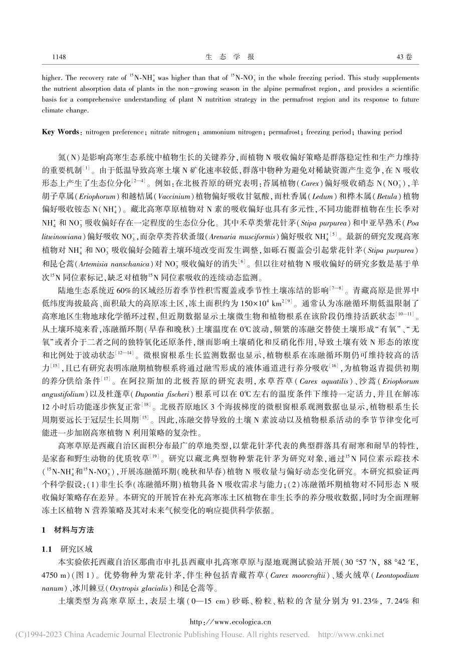 冻融循环期高寒草原典型物种紫花针茅氮吸收策略_庞博.pdf_第2页