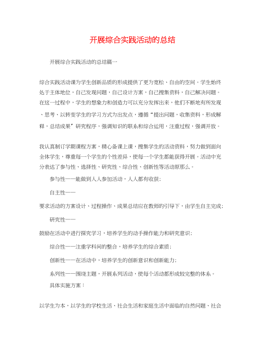 2023年开展综合实践活动的总结范文.docx_第1页