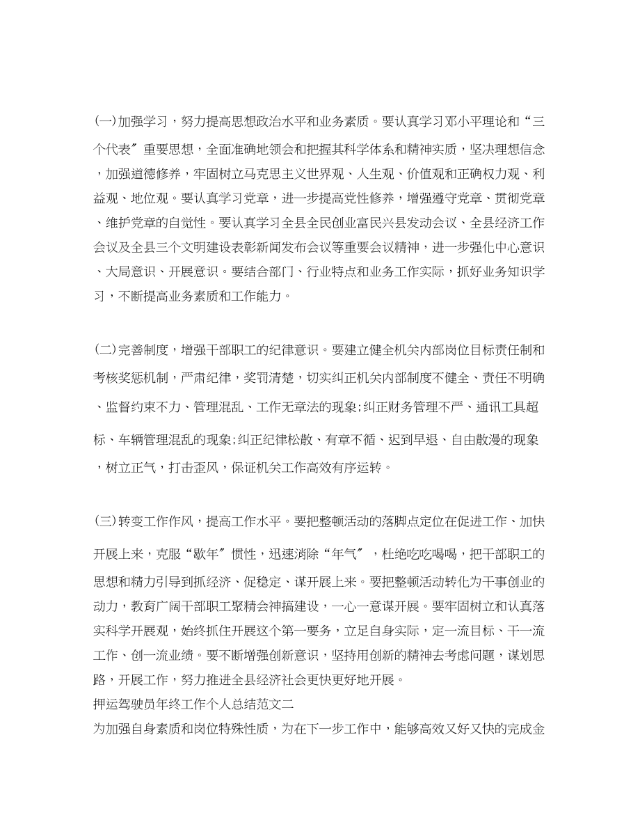 2023年押运驾驶员终工作个人总结范文.docx_第2页