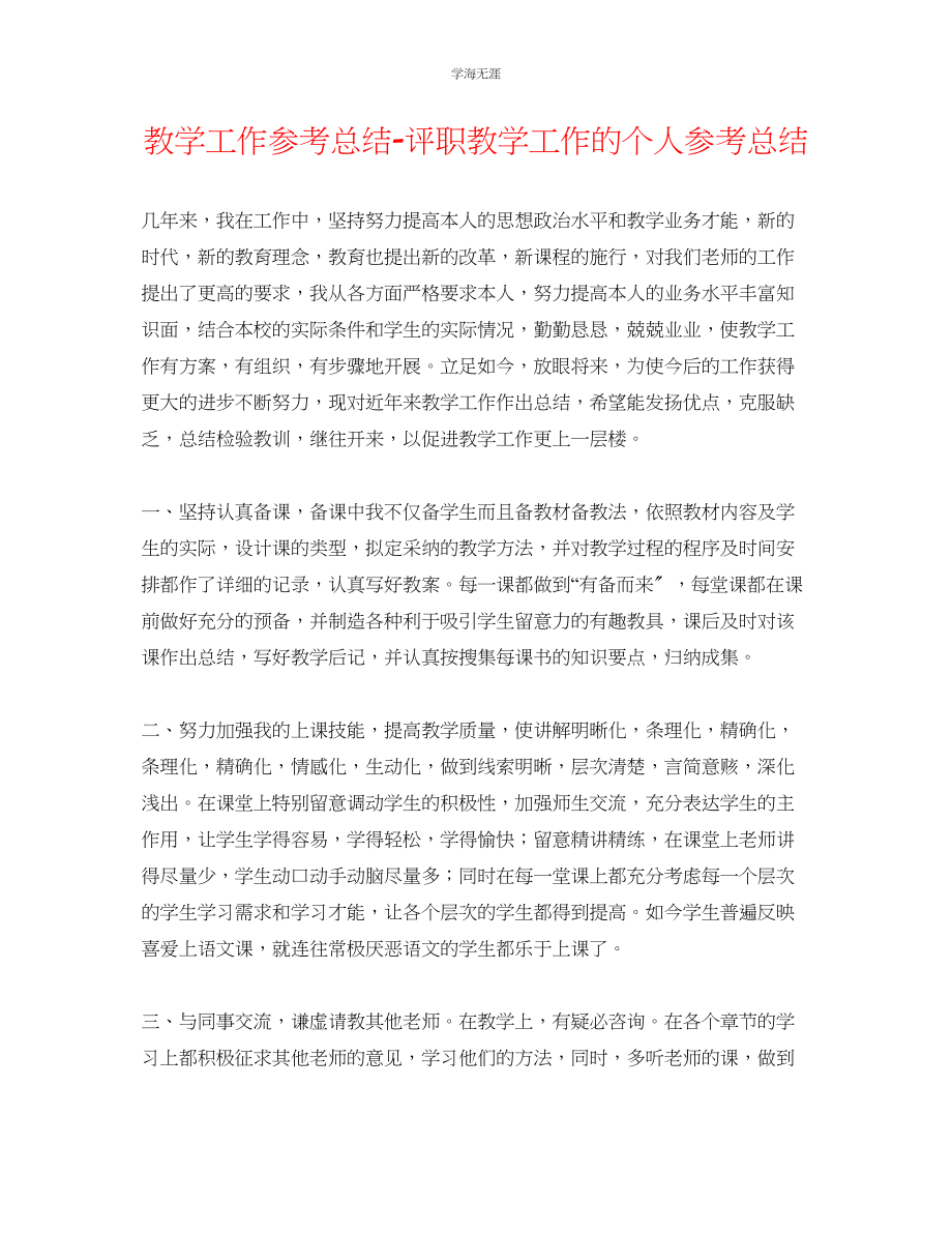 2023年教学工作总结评职教学工作的个人总结.docx_第1页