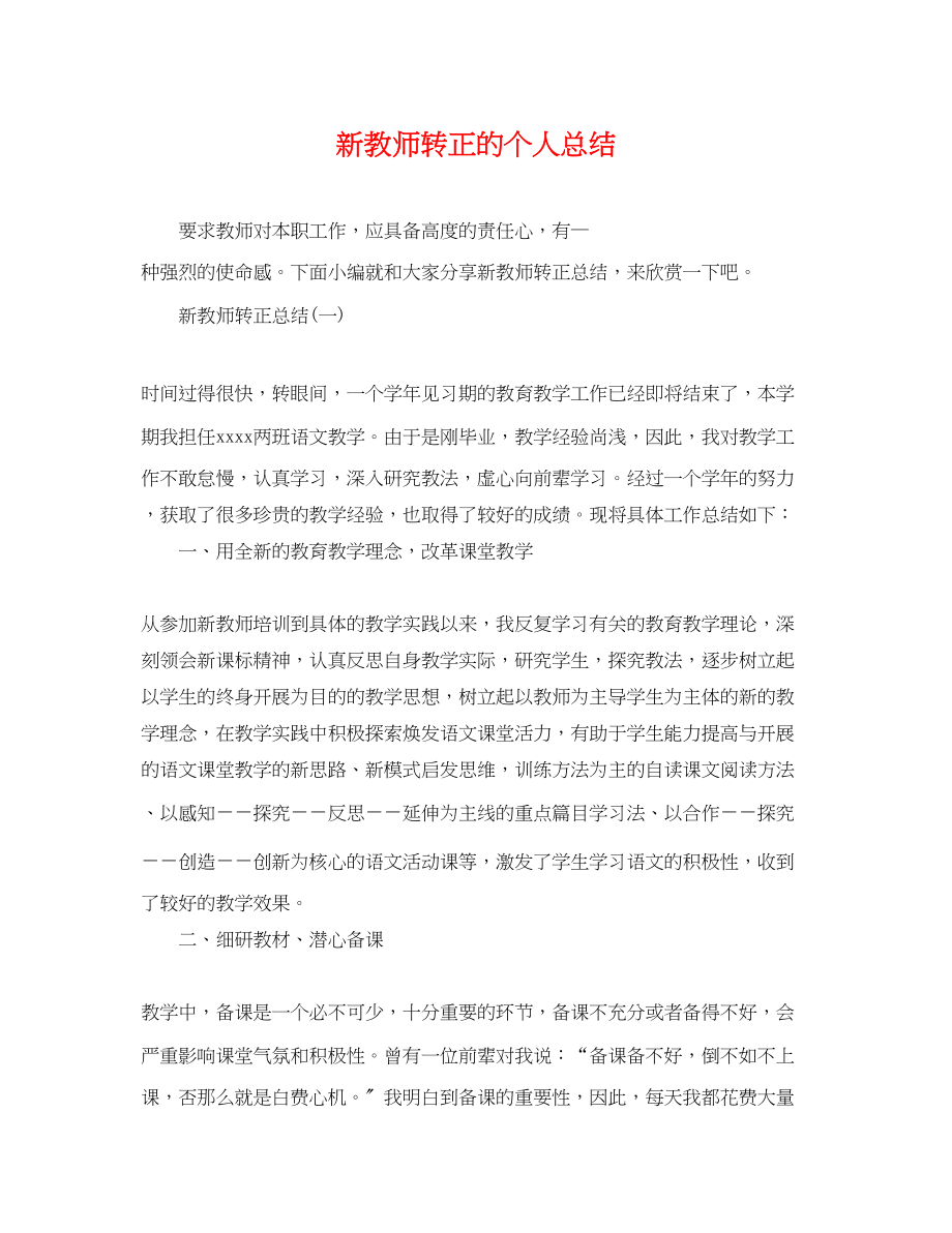 2023年新教师转正的个人总结范文.docx_第1页