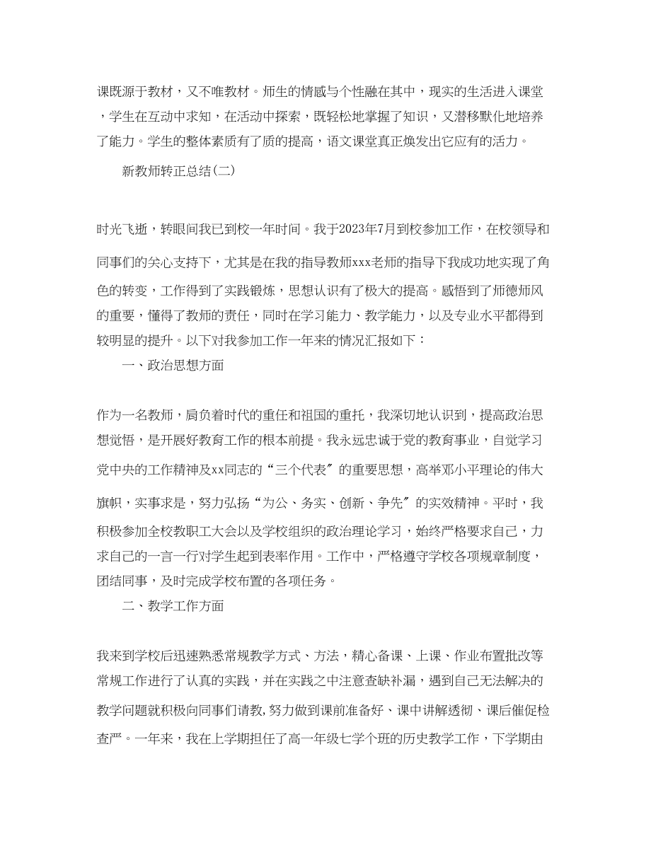 2023年新教师转正的个人总结范文.docx_第3页