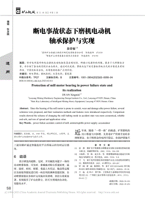 断电事故状态下磨机电动机轴承保护与实现_段杏敏.pdf