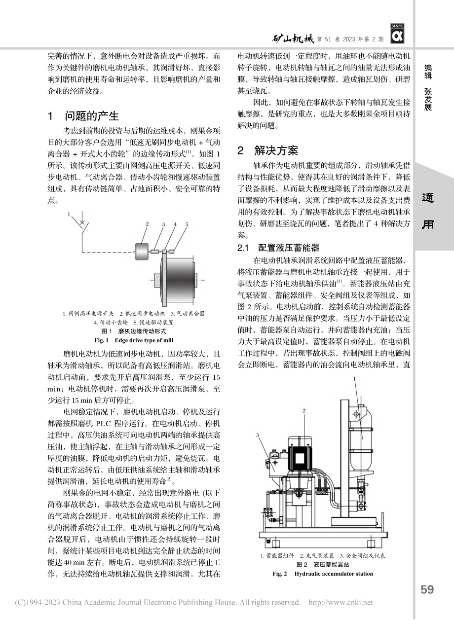 断电事故状态下磨机电动机轴承保护与实现_段杏敏.pdf_第2页