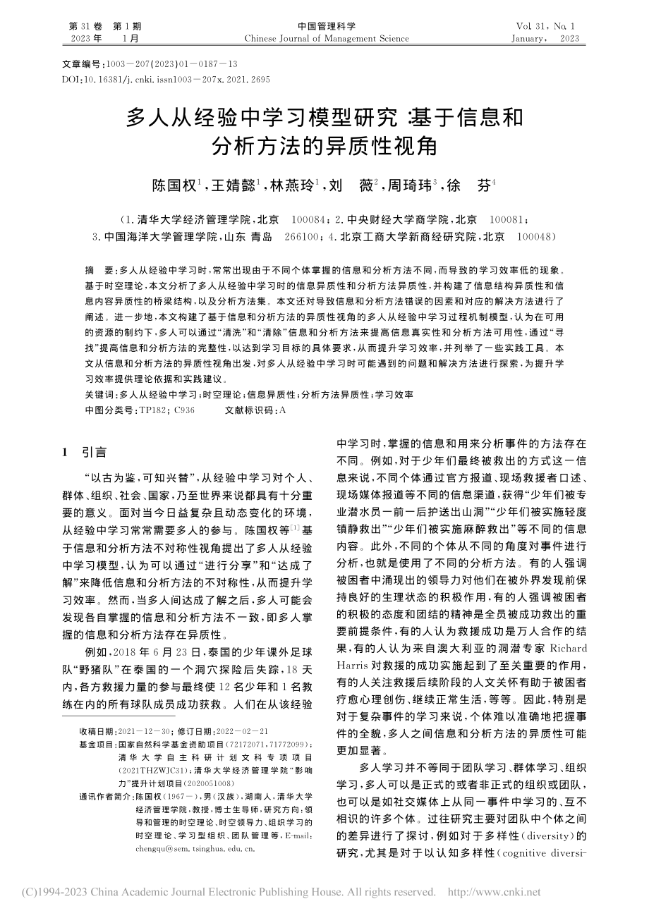 多人从经验中学习模型研究：...信息和分析方法的异质性视角_陈国权.pdf_第1页