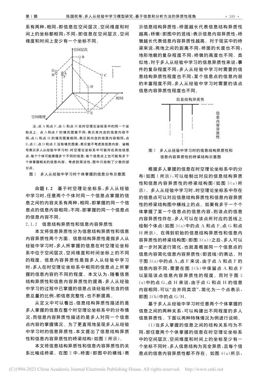 多人从经验中学习模型研究：...信息和分析方法的异质性视角_陈国权.pdf_第3页