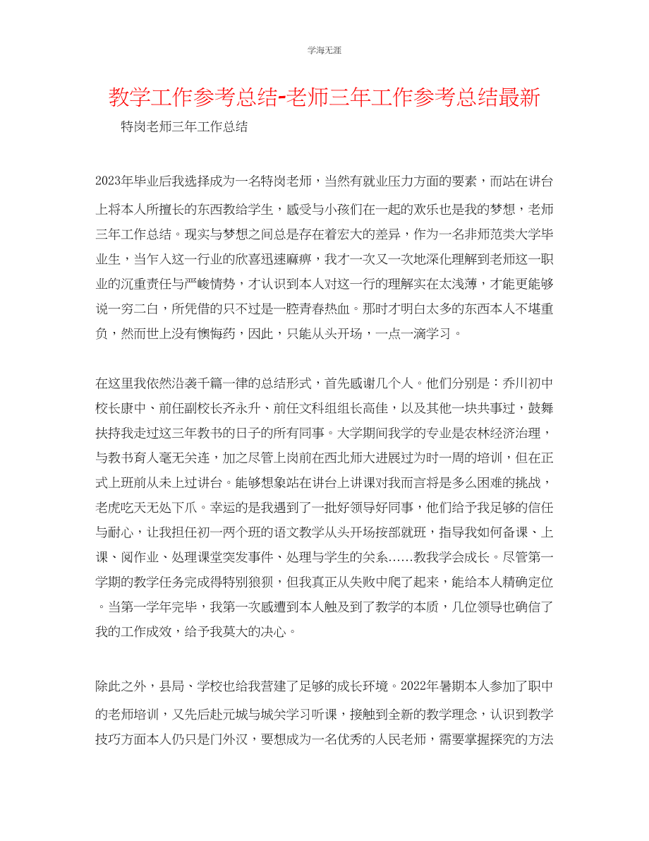 2023年教学工作总结教师三工作总结.docx_第1页