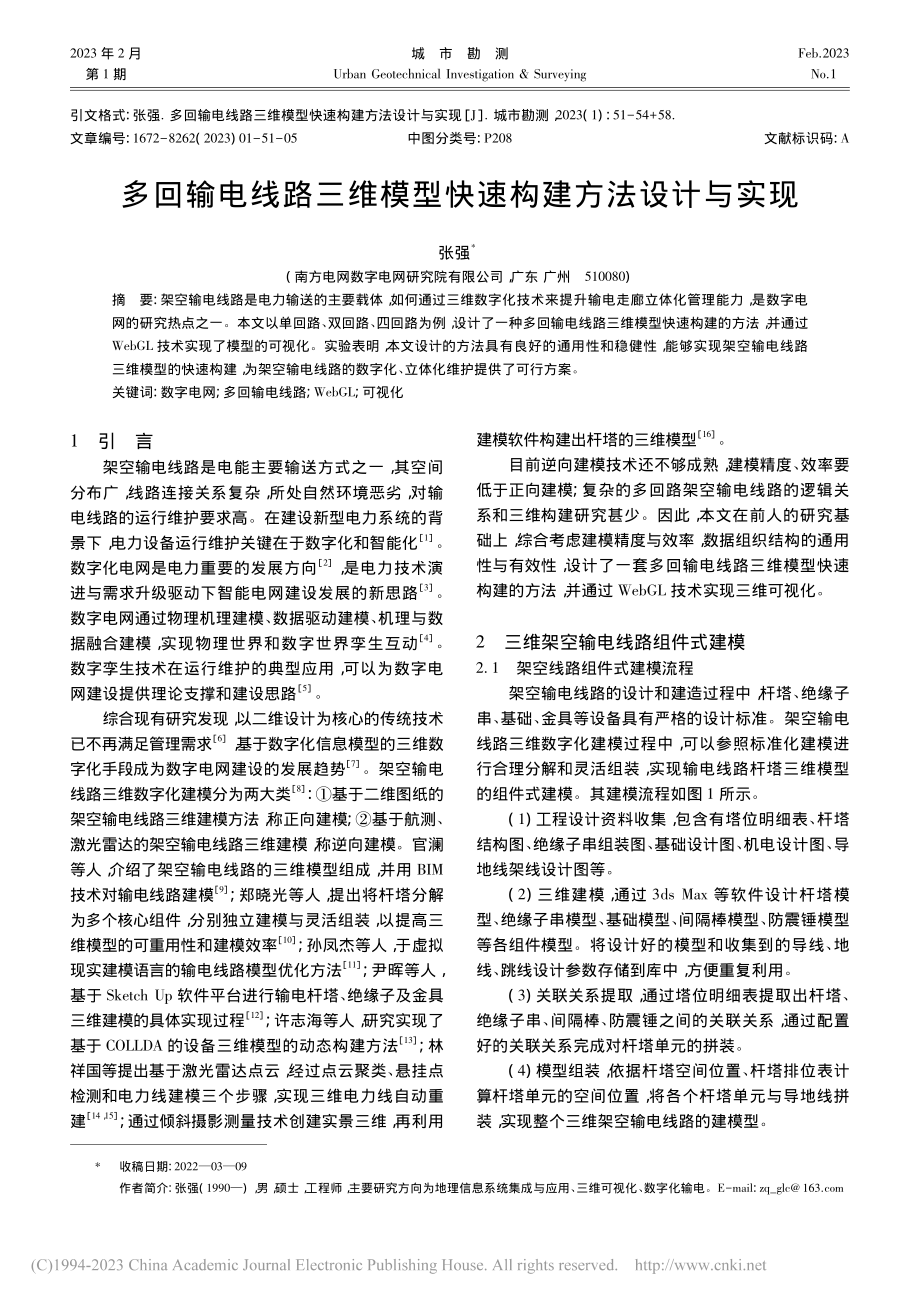 多回输电线路三维模型快速构建方法设计与实现_张强.pdf_第1页