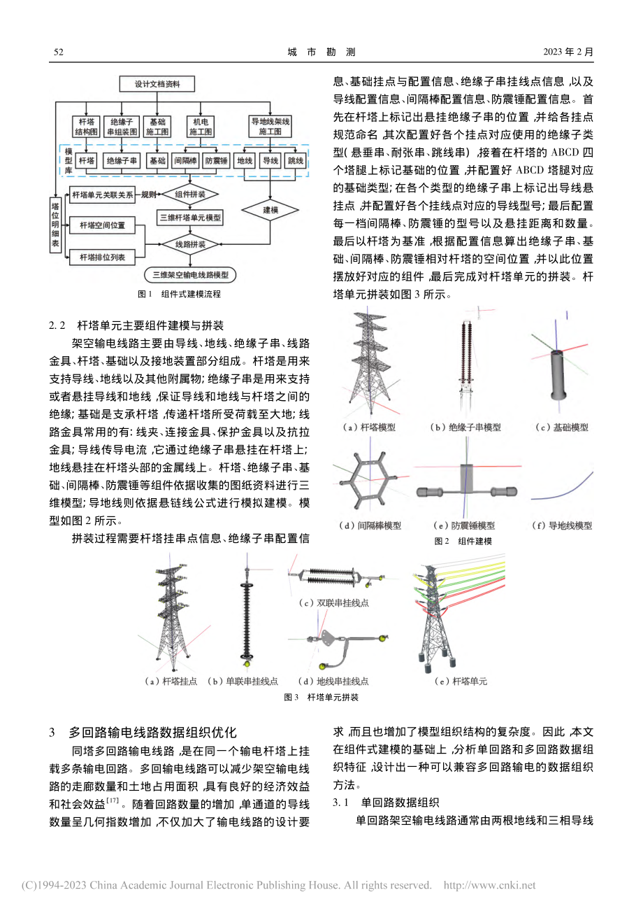 多回输电线路三维模型快速构建方法设计与实现_张强.pdf_第2页