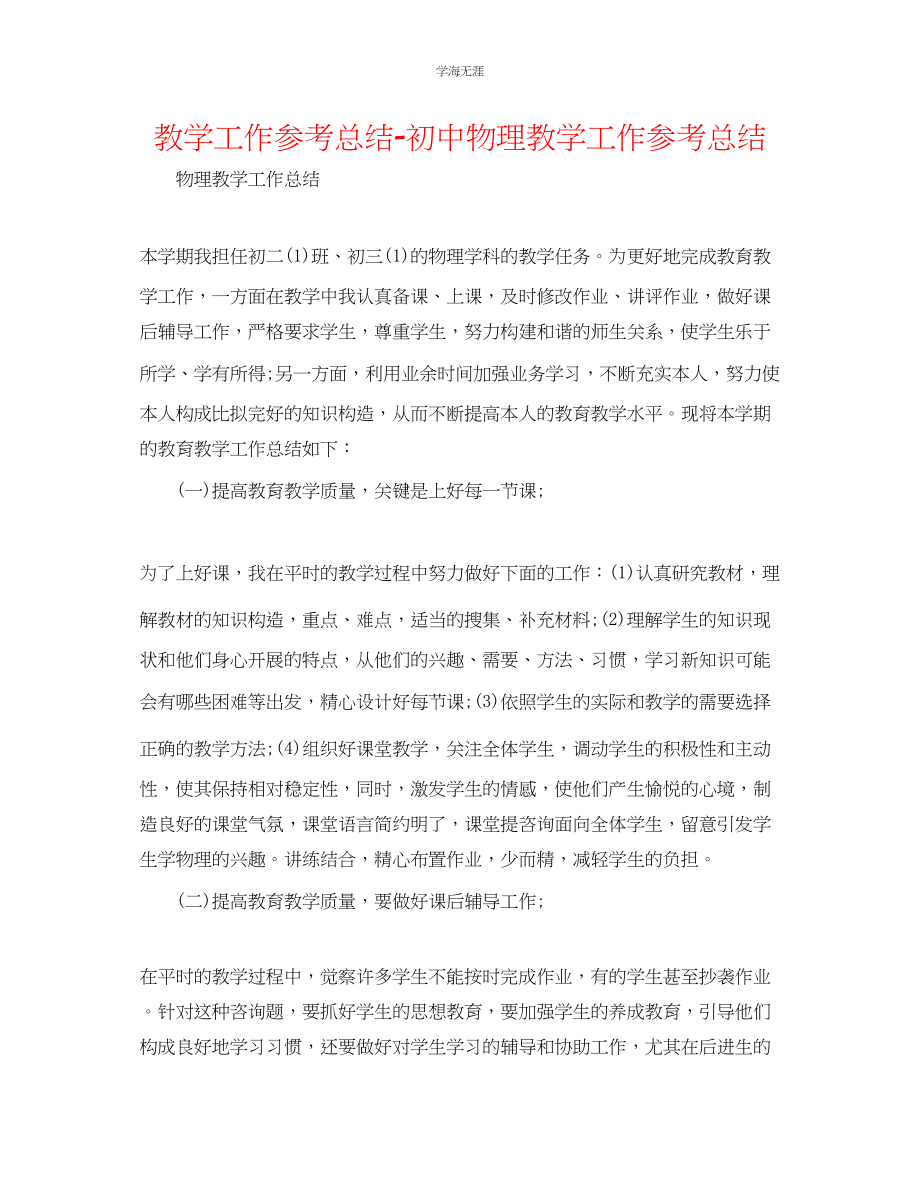 2023年教学工作总结初中物理教学工作总结.docx_第1页