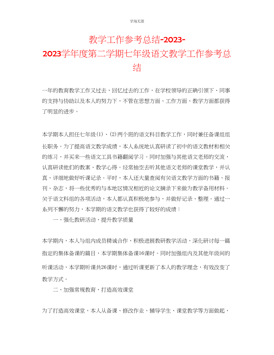 2023年教学工作总结第二学期七级语文教学工作总结.docx_第1页