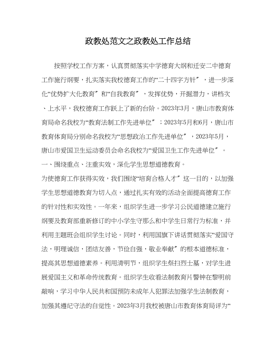 2023年政教处范文政教处工作总结2.docx_第1页