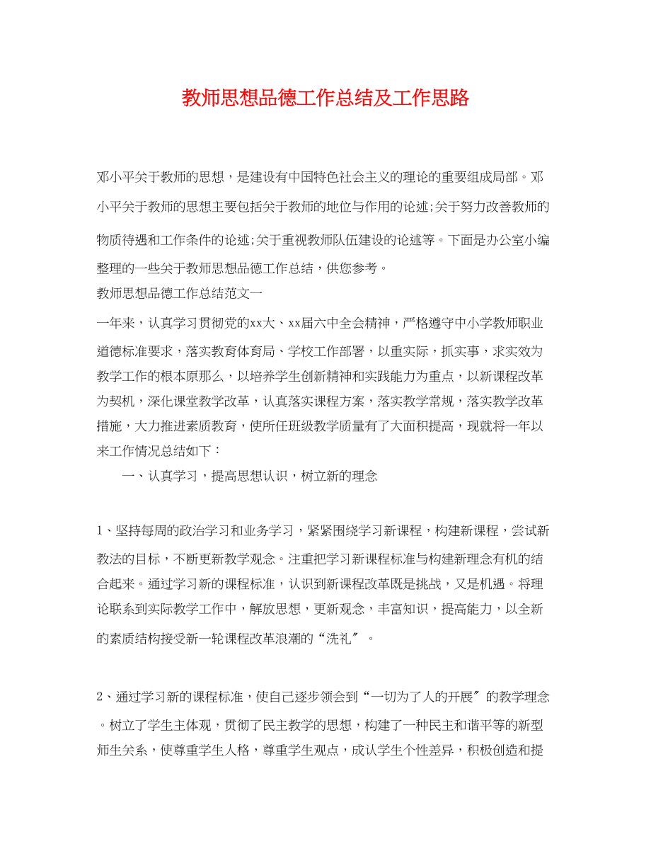 2023年教师思想品德工作总结及工作思路范文.docx_第1页