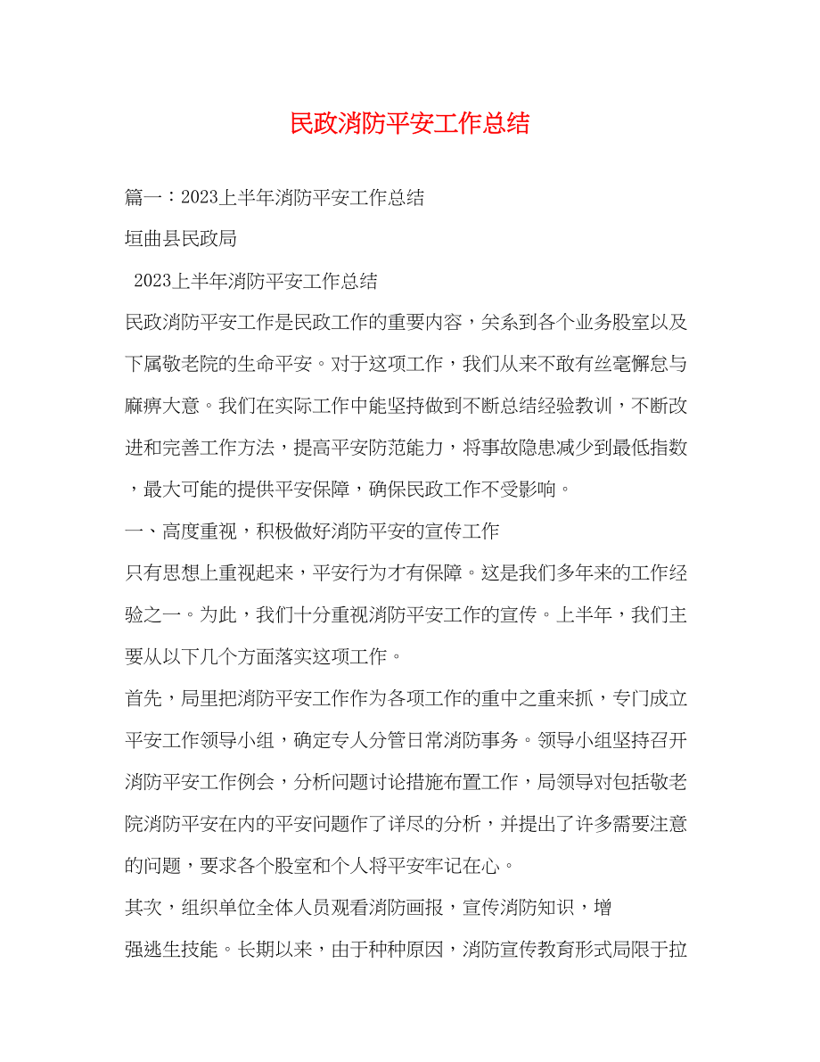 2023年民政消防安全工作总结范文.docx_第1页