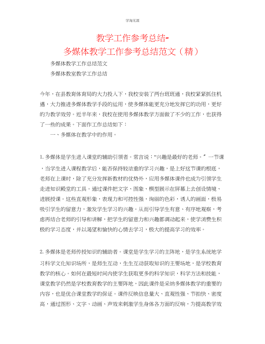 2023年教学工作总结多媒体教学工作总结范文精.docx_第1页