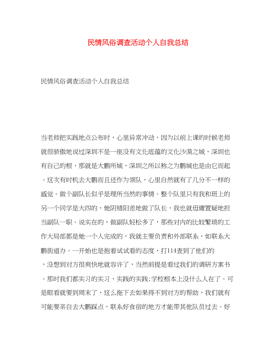 2023年民情风俗调查活动个人自我总结范文.docx_第1页