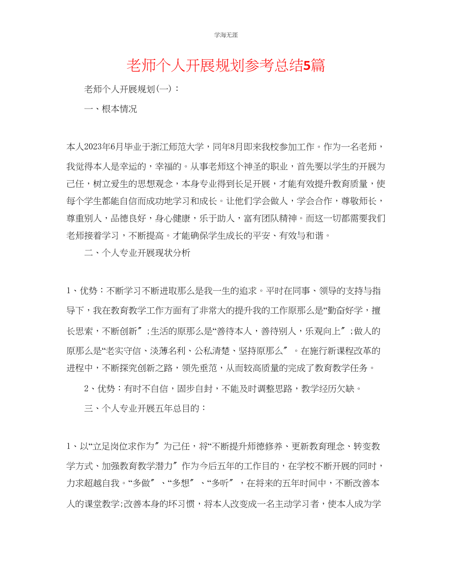 2023年教师个人发展规划总结5篇.docx_第1页