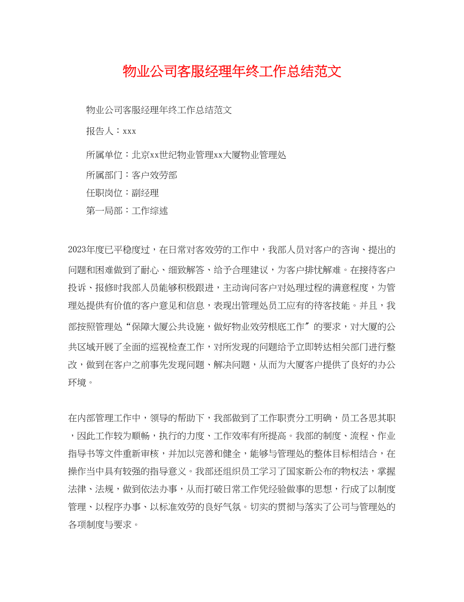 2023年物业公司客服经理终工作总结范文.docx_第1页