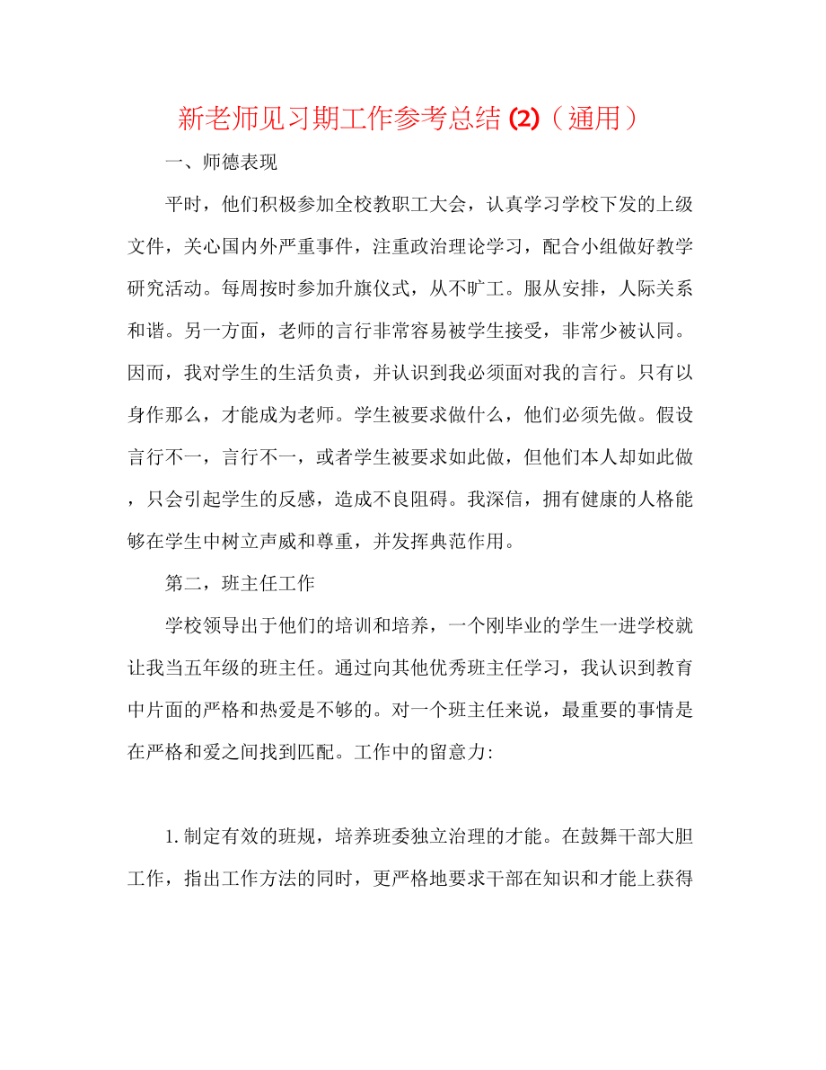 2023年新教师见习期工作总结2.docx_第1页