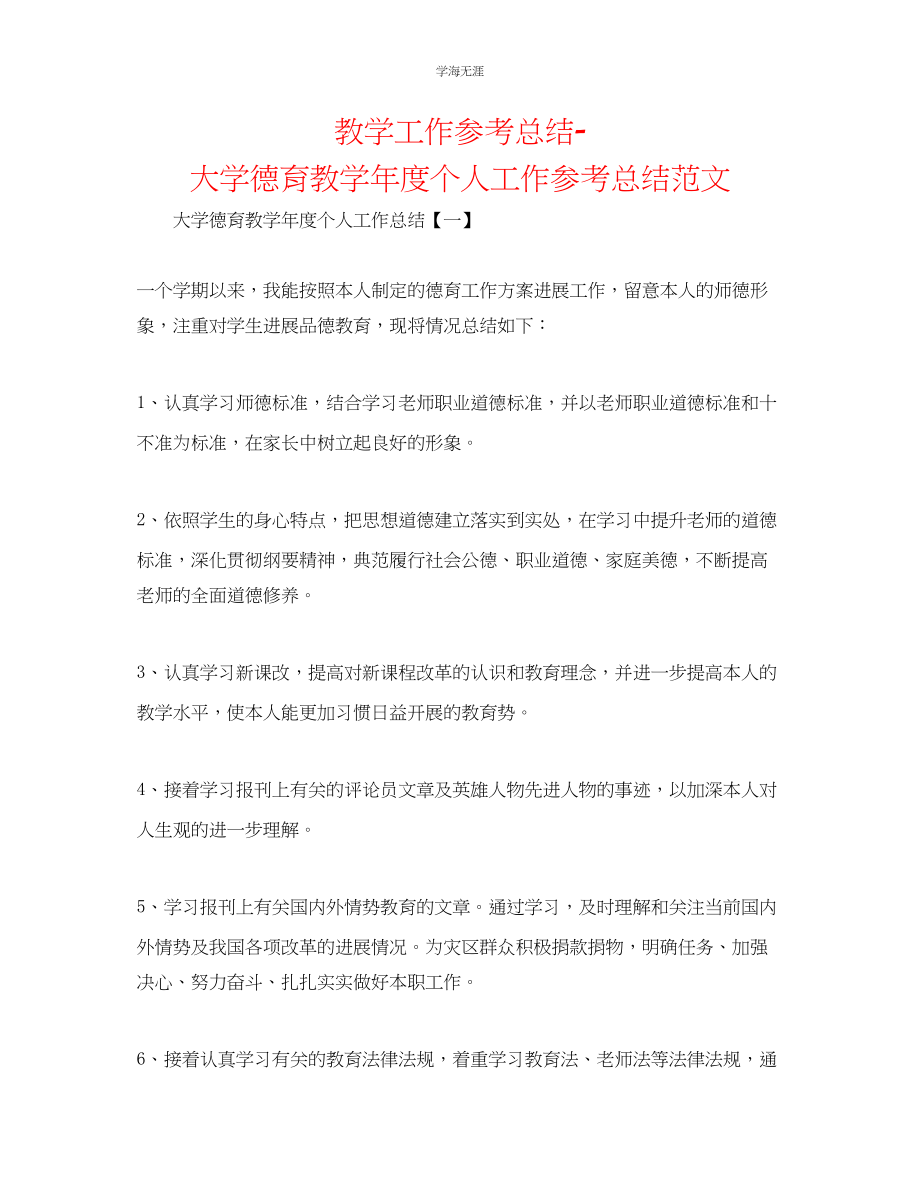 2023年教学工作总结大学德育教个人工作总结范文.docx_第1页